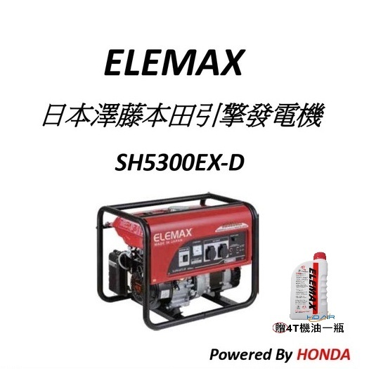 ELEMAX日本原裝發電機本田台灣經銷 澤藤發電機 四行程發電機SH5300EX雙電壓