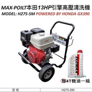 ELEMAX本田台灣經銷旗下品牌MAX POILT本田13馬 TJ-14馬引擎 配省油裝置 高壓清洗機 洗車機