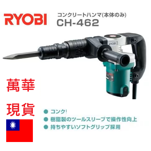 日本利優比RYOBI良明CH-462 強力電動鎚 破壞鎚 電鎚 電槌 破碎機