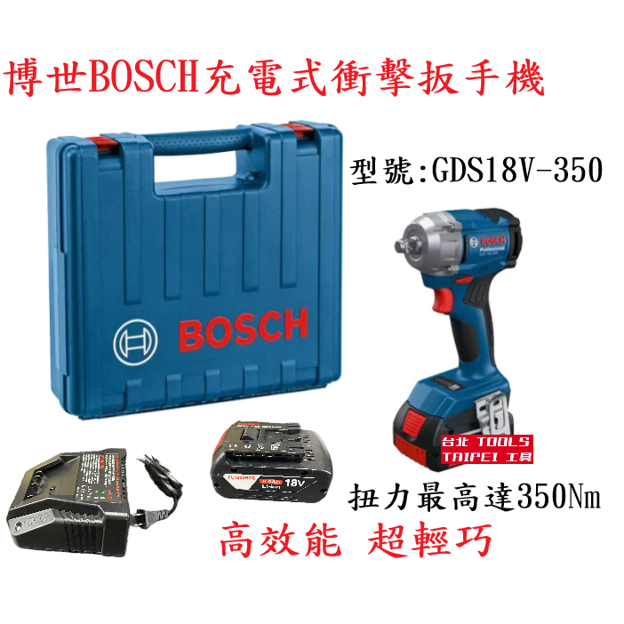 德國BOSCH 博世18V GDS 18V-350 鋰電 充電 免碳刷 無刷衝擊板手 電鑽 附提箱