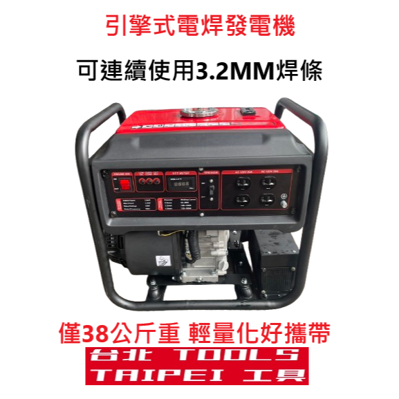 台北工具引擎式電焊發電機160A 3500W 110A可焊高張力/鋁/鹼性焊條 可3.2連續