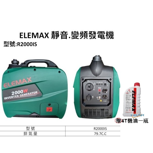 ELEMAX本田 變頻發電機R2000IS四行程停電露營擺攤
