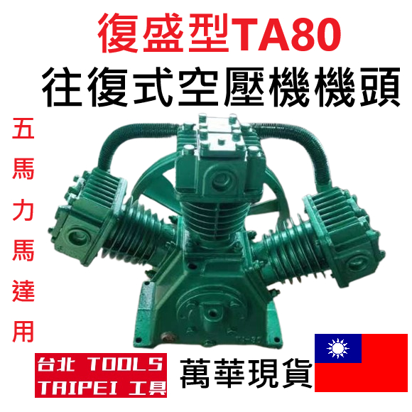復盛型TA80 5馬皮帶式空壓機機頭 往復式空壓機 油式空壓機