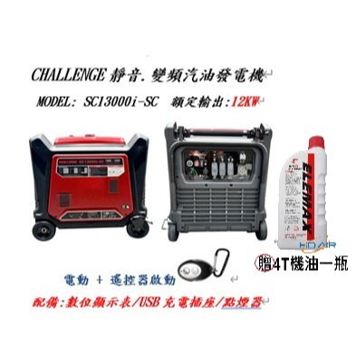 ELEMAX本田台灣經銷旗下品牌CHALLENGE變頻發電機SC13000電啟動110/220四行程停電露營擺攤