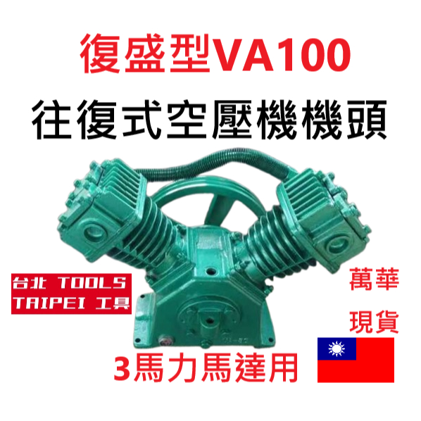 復盛型VA80 3馬皮帶式空壓機機頭 往復式空壓機 油式空壓機