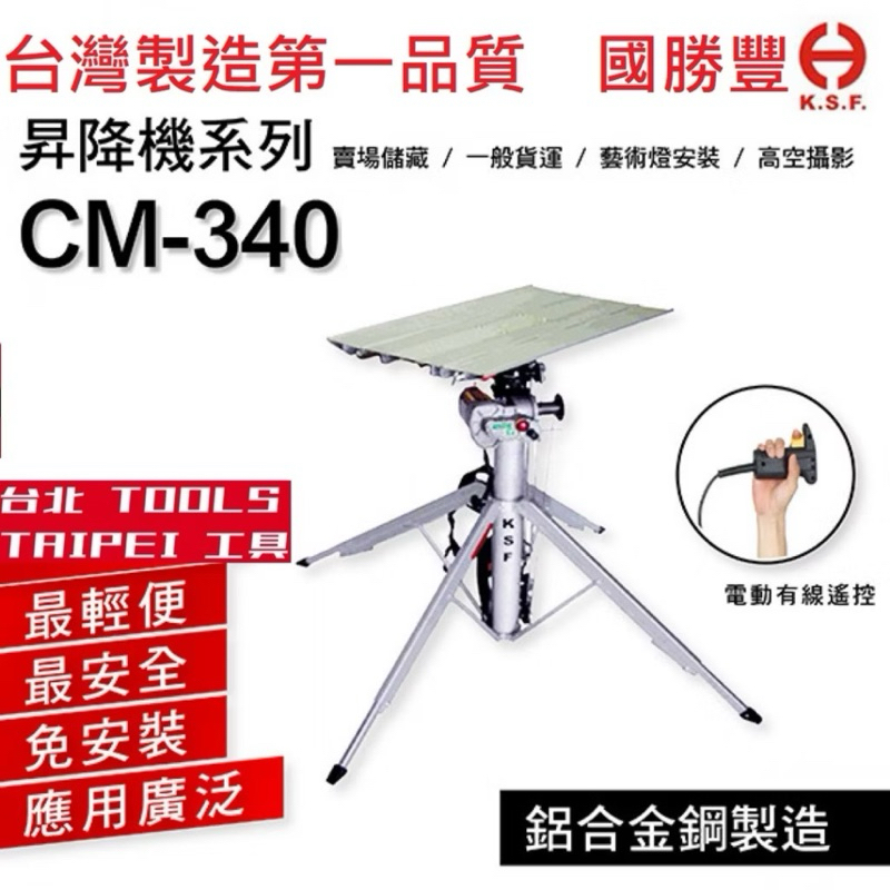 KSF國勝豐CM-340H1冷氣專用3.4米升降機 手提式專利電動遙控升降機 輕便可收折