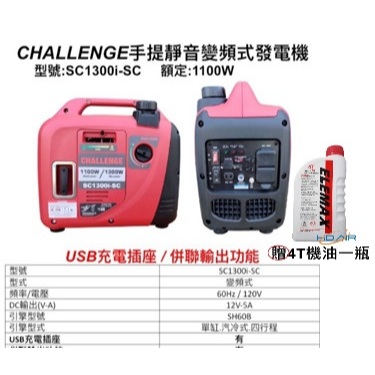 ELEMAX本田台灣經銷旗下品牌CHALLENGE變頻發電機SC1200i 110V四行程 停電露營 擺攤工程