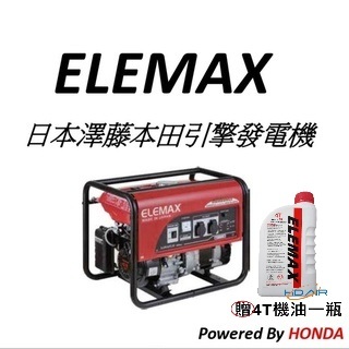 ELEMAX日本原裝發電機本田台灣經銷 澤藤發電機 四行程發電機SH4600EX雙電壓