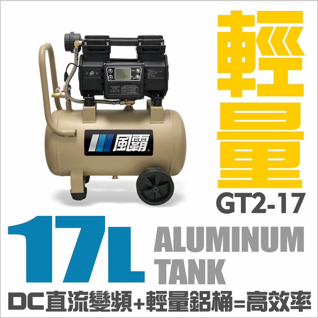 風霸經銷GT2-17靜音變頻無刷空壓機1000W感應馬達 17公升鋁合金桶身 僅12公斤重