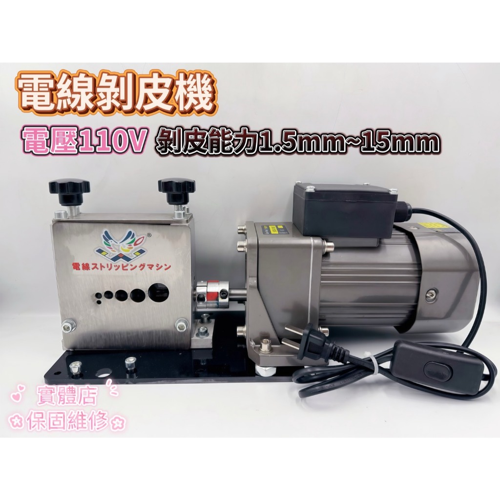 110V 60HZ台北工具 電動剝線機 剝皮機 妥善率高 非大陸鋁線馬達50HZ易故障