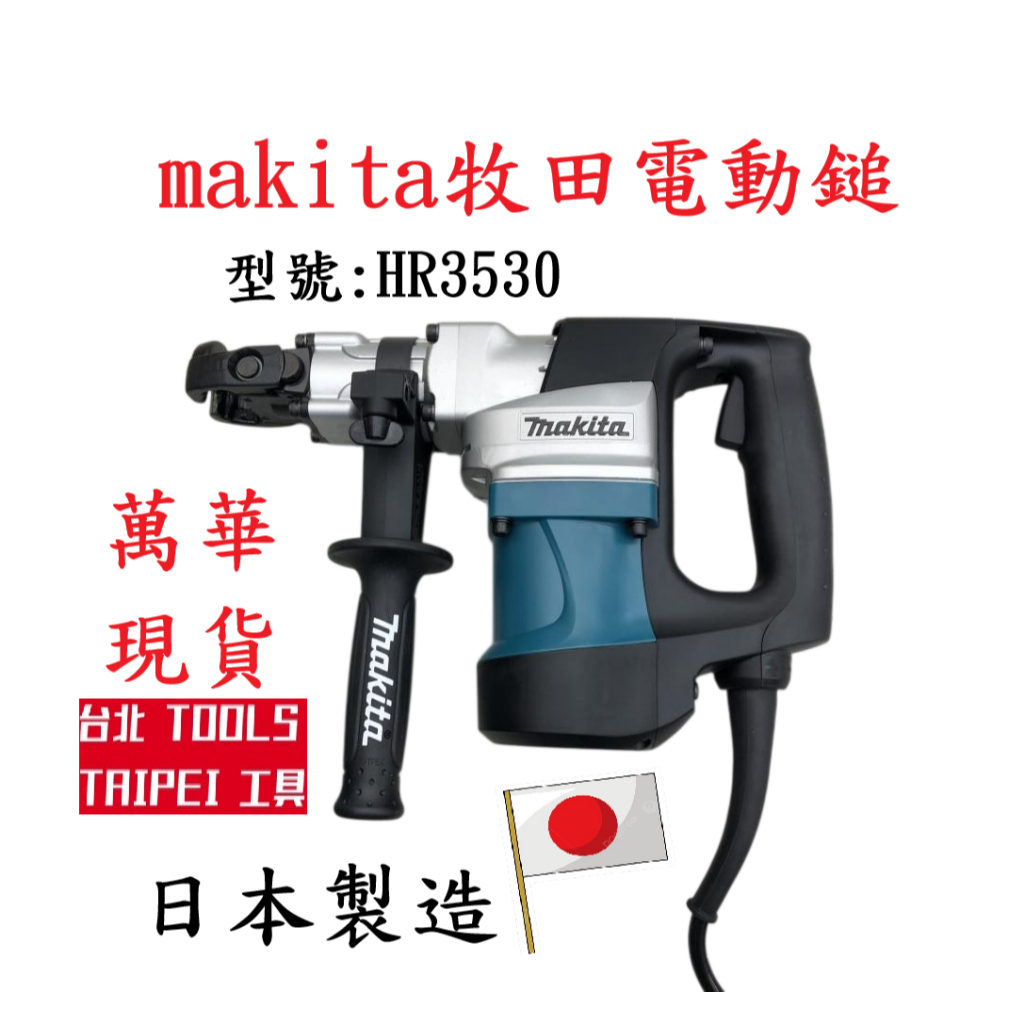 日本製Makita 牧田 HR3530 六角軸電動鎚鑽 免出力電鑽