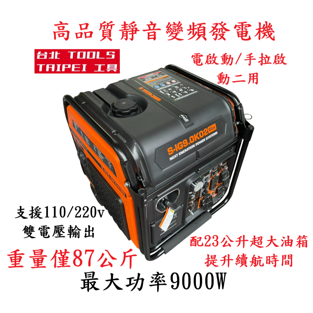 台北工具9000W靜音變頻發電機S-IG9.0K電啟動/手拉二用 110/220V四行程停電露營擺攤