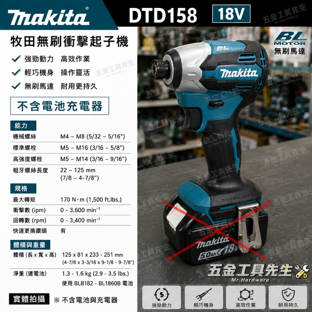 MAKITA牧田DTD158Z 18V 起子機 衝擊起子機