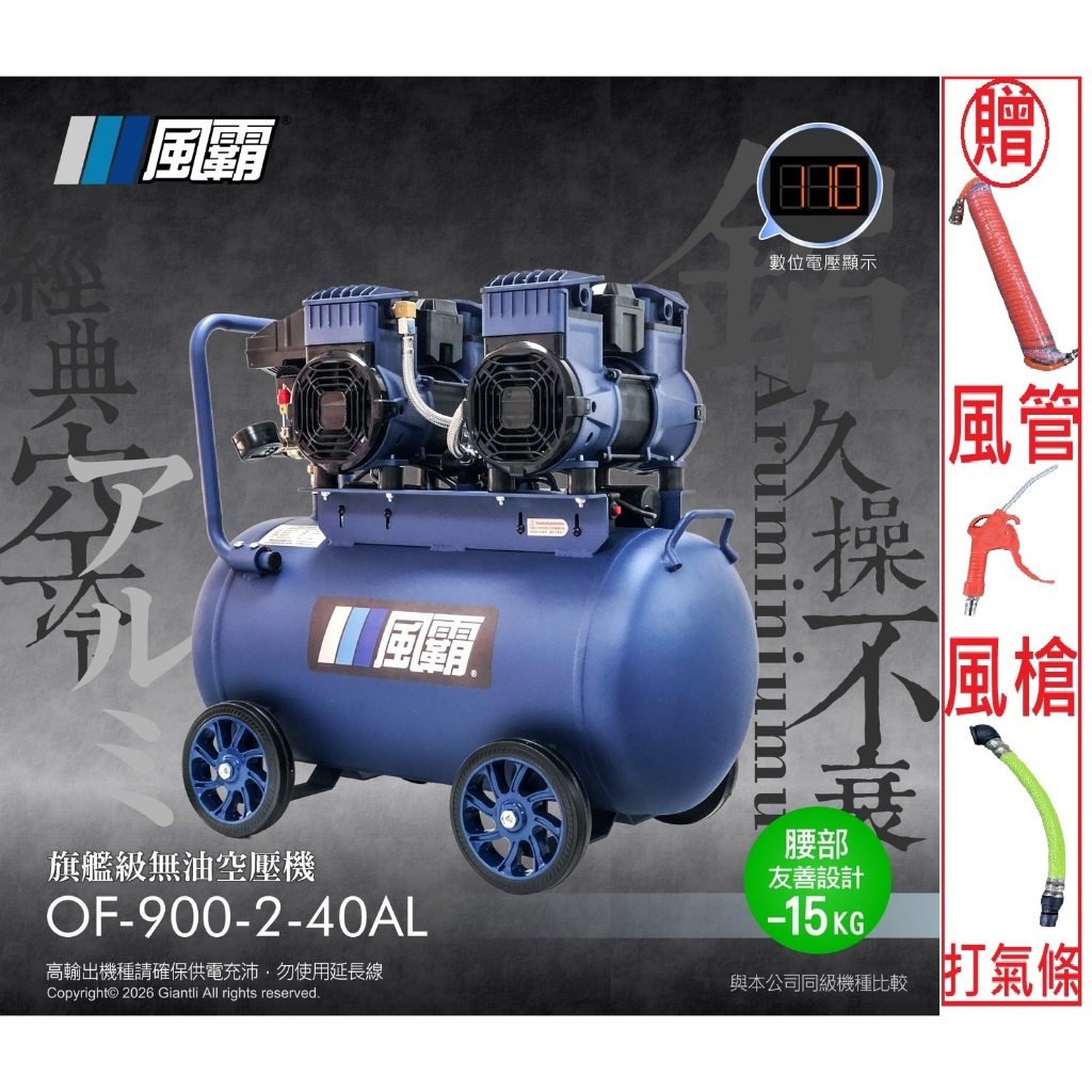 手開發票 風霸OF-900-2-40AL鋁桶5HP40L航空母艦級無油空壓機支援110V內建調壓器 電壓顯示