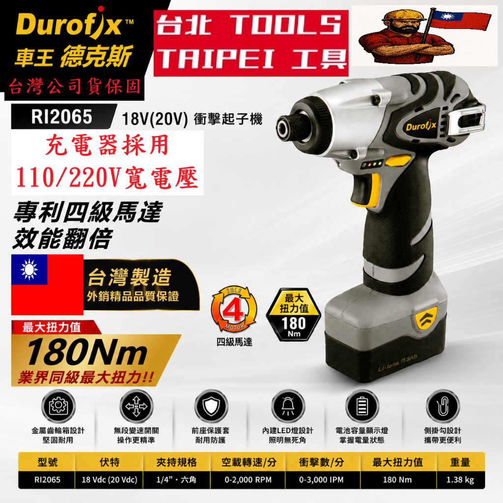 經銷Durofix車王 18V 鋰電池衝擊起子機RI2065 ri2065 ri-2065 雙鋰電電鑽 德克斯