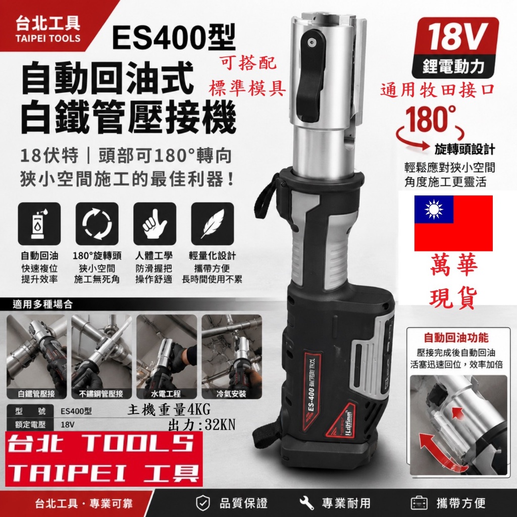 ES400型 18V白鐵管壓接機 壓接槍 水管壓接機 壓接機 不鏽鋼管壓接機