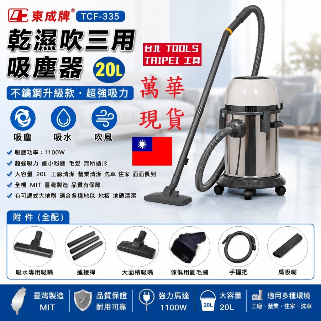 台灣製造 東成牌TCF-335乾濕吹三用20公升吸塵器 工業吸塵器 乾溼吸塵器 地板積水吸水器 強力吸塵器