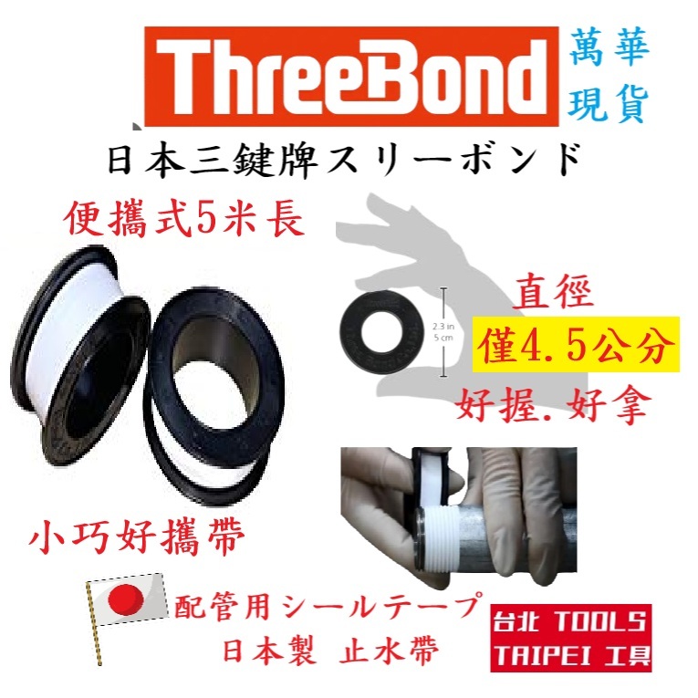ThreeBond三鍵牌止水帶 5米 高密度止洩帶 PTFE 止水膠帶 無塑化劑無毒耐高溫
