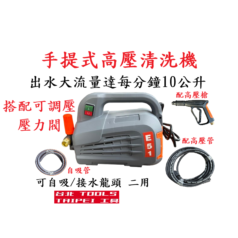 台北工具 可調壓力 感應式無碳刷大流量E51高壓清洗機 自吸式 可直接水桶吸水