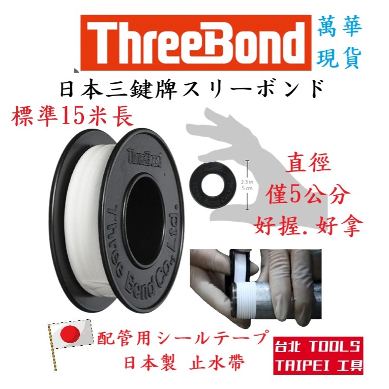 ThreeBond三鍵牌止水帶 15米 5米 高密度止洩帶 PTFE 止水膠帶 無塑化劑無毒耐高溫
