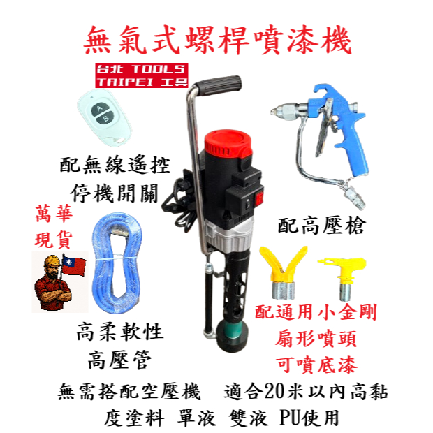 螺桿式噴漆機110V可噴彈泥 單液 雙液 PU 高黏性漆料 帶顆粒 纖維 帶沙 皆可噴