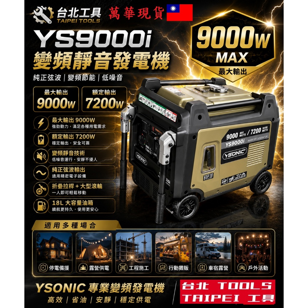 台北工具9000I靜音變頻發電機YS9000I電啟動/手拉二用 110/220V四行程停電露營擺攤
